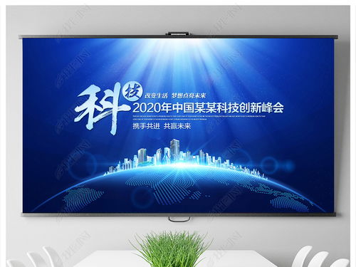 科技藍調，智匯未來——企業(yè)形象策劃與會議背景設計全攻略